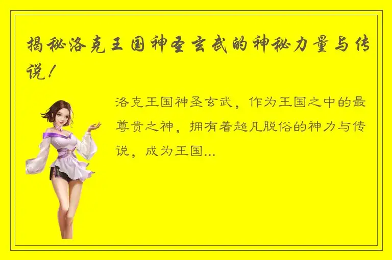 揭秘洛克王国神圣玄武的神秘力量与传说！