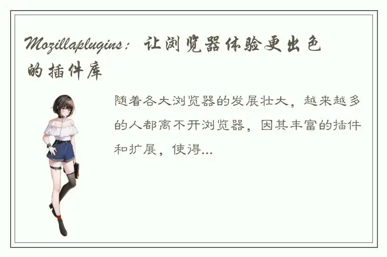 Mozillaplugins：让浏览器体验更出色的插件库