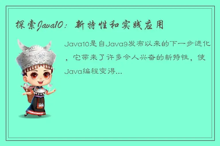 探索Java10：新特性和实践应用