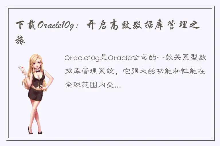 下载Oracle10g：开启高效数据库管理之旅