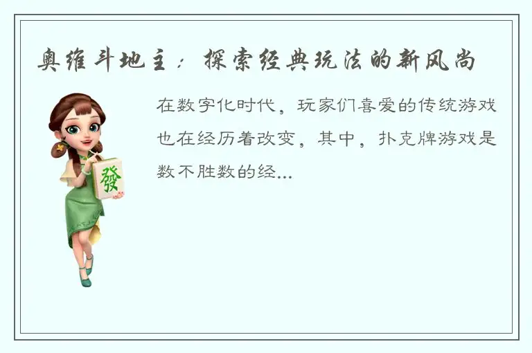 奥维斗地主：探索经典玩法的新风尚
