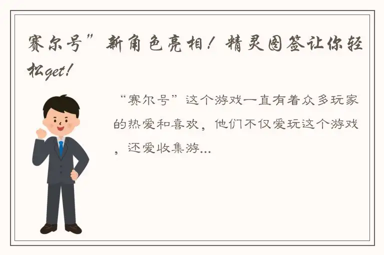 赛尔号”新角色亮相！精灵图签让你轻松get！