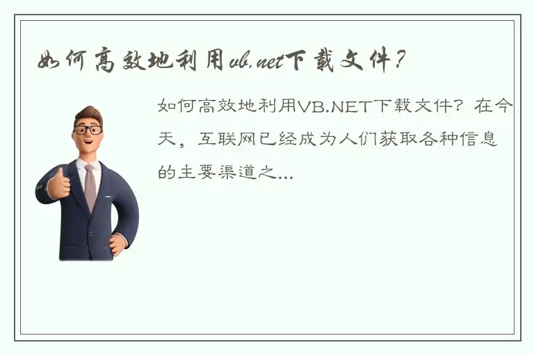 如何高效地利用vb.net下载文件？