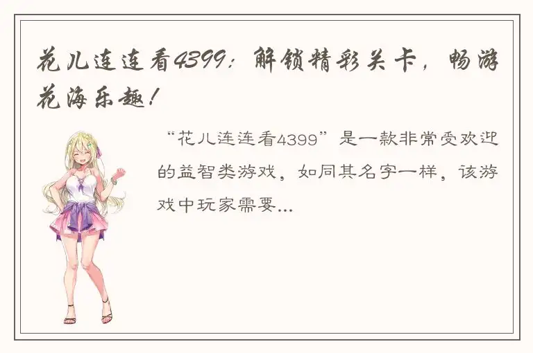 花儿连连看4399：解锁精彩关卡，畅游花海乐趣！