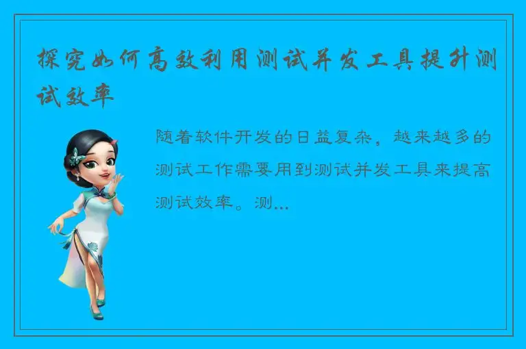 探究如何高效利用测试并发工具提升测试效率