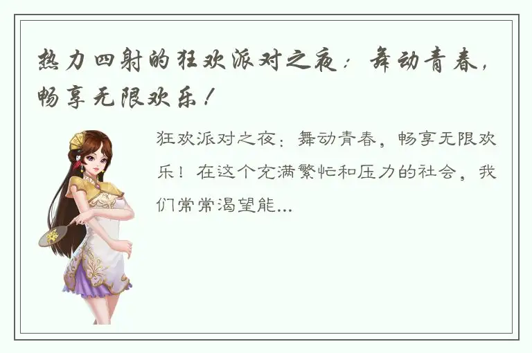 热力四射的狂欢派对之夜：舞动青春，畅享无限欢乐！