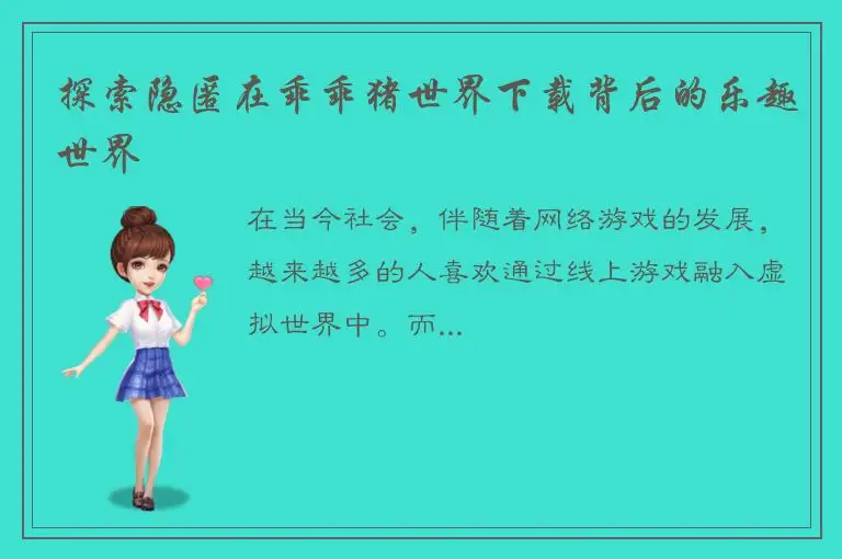 探索隐匿在乖乖猪世界下载背后的乐趣世界