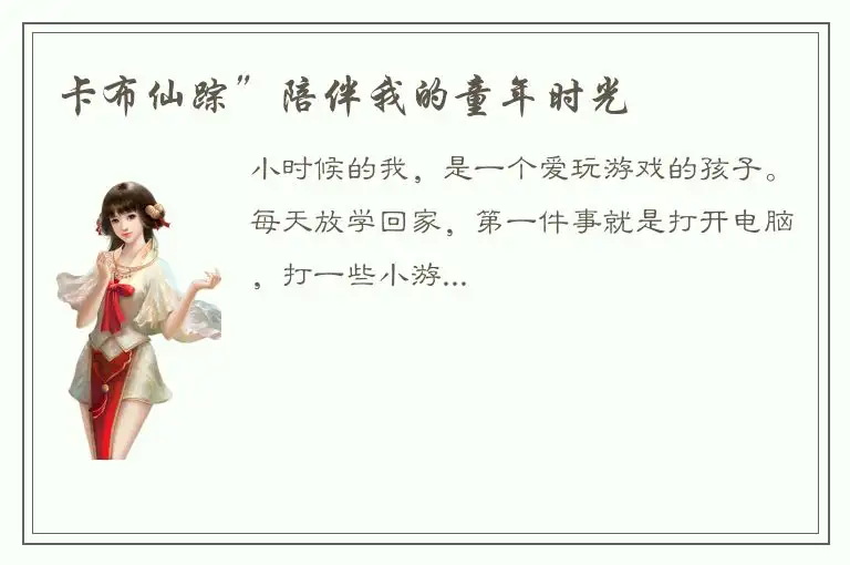 卡布仙踪”陪伴我的童年时光