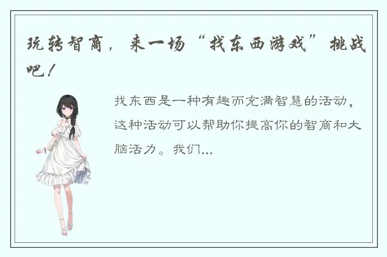 玩转智商，来一场“找东西游戏”挑战吧！