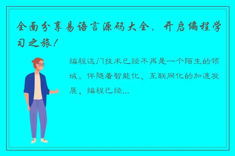 全面分享易语言源码大全，开启编程学习之旅！