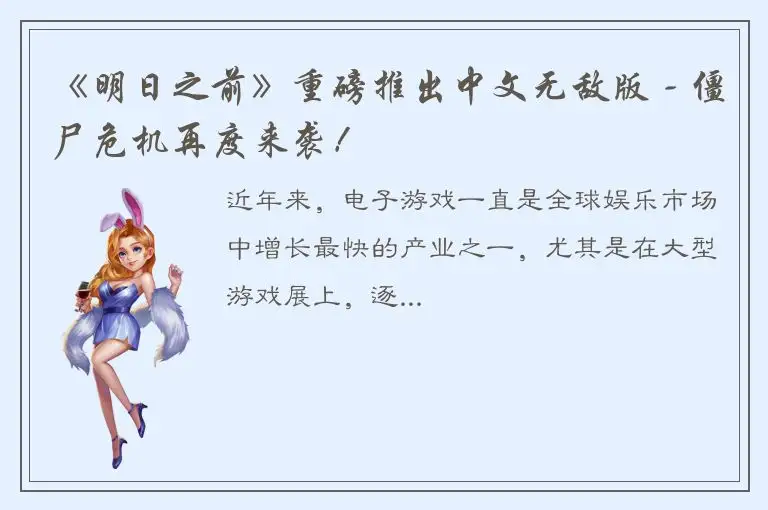 《明日之前》重磅推出中文无敌版 - 僵尸危机再度来袭！