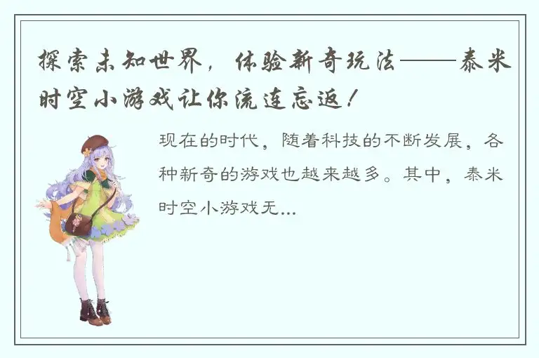 探索未知世界，体验新奇玩法——泰米时空小游戏让你流连忘返！