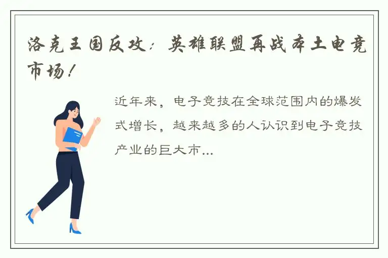 洛克王国反攻：英雄联盟再战本土电竞市场！