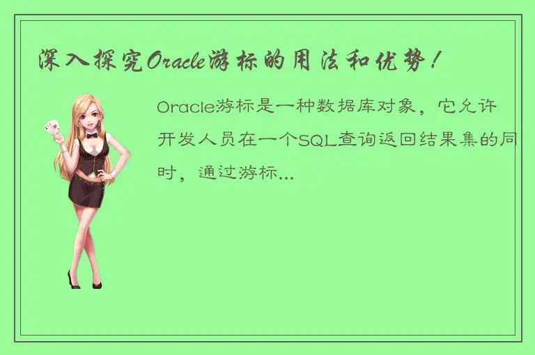 深入探究Oracle游标的用法和优势！