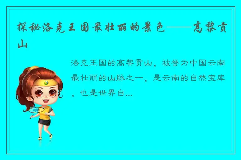 探秘洛克王国最壮丽的景色——高黎贡山