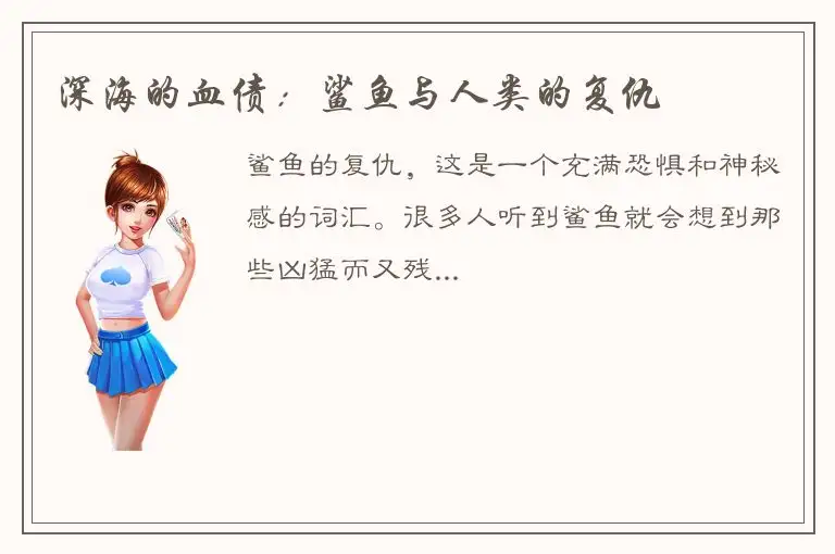 深海的血债：鲨鱼与人类的复仇