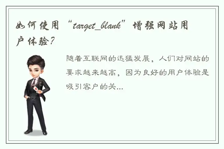 如何使用“target_blank”增强网站用户体验？