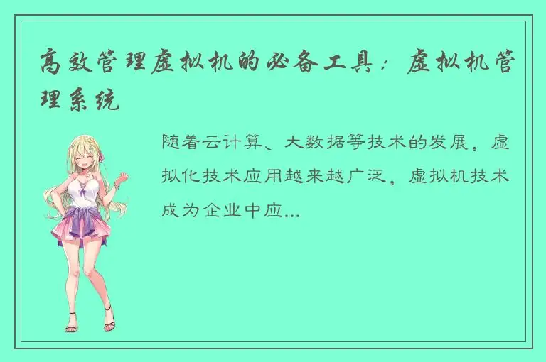 高效管理虚拟机的必备工具：虚拟机管理系统