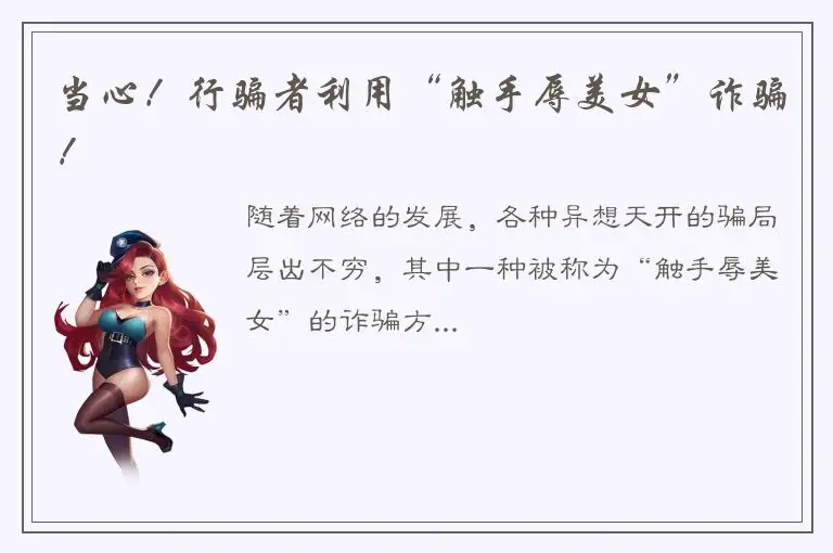 当心！行骗者利用“触手辱美女”诈骗！