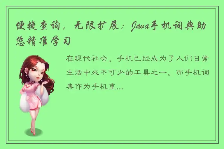 便捷查询，无限扩展：Java手机词典助您精准学习