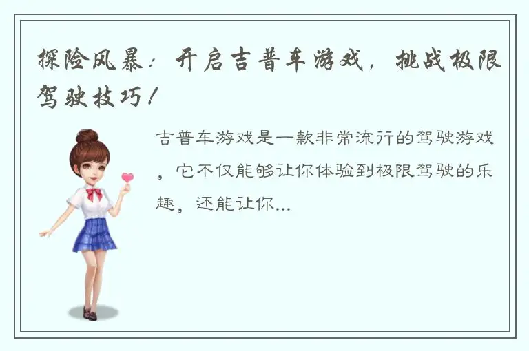 探险风暴：开启吉普车游戏，挑战极限驾驶技巧！