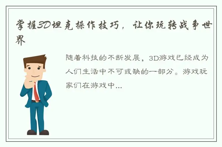 掌握3D坦克操作技巧，让你玩转战争世界