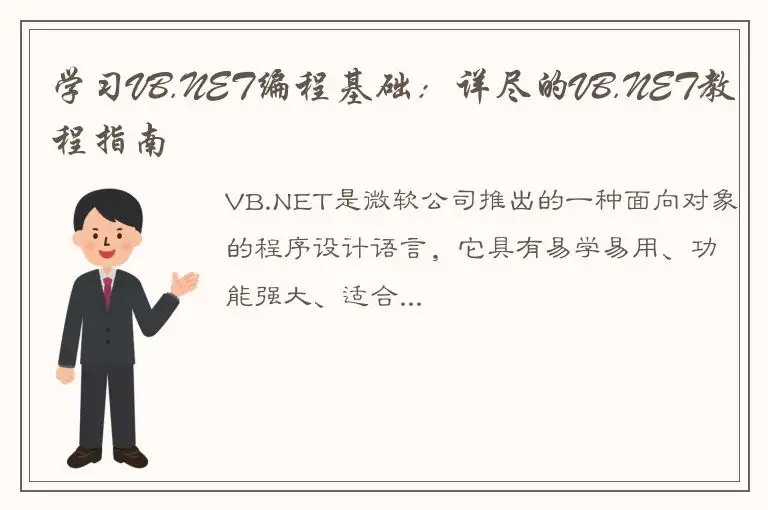 学习VB.NET编程基础：详尽的VB.NET教程指南