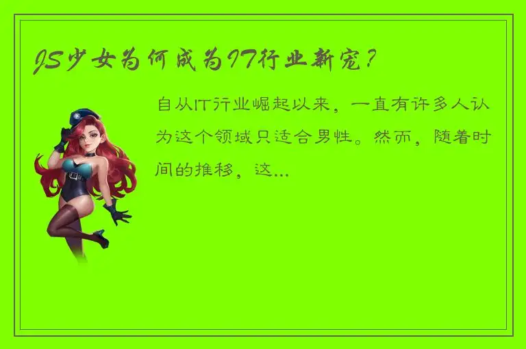 JS少女为何成为IT行业新宠？