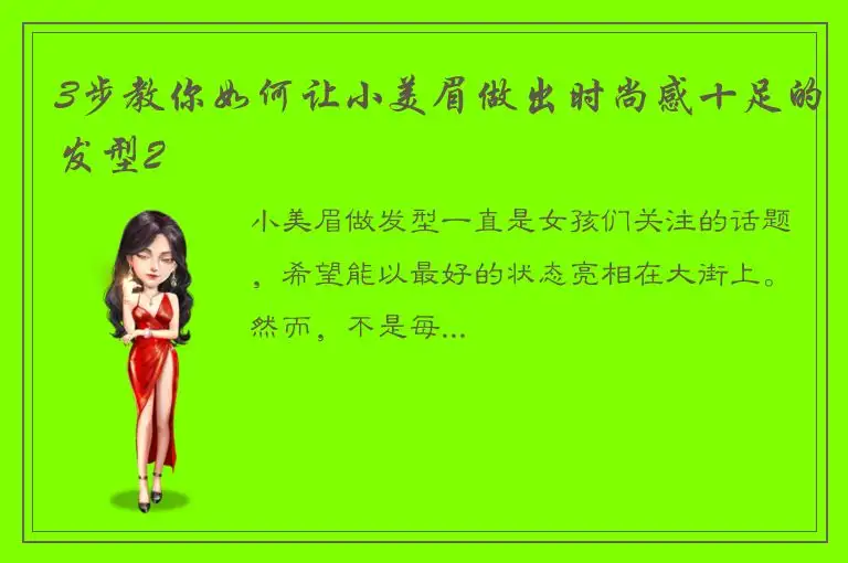 3步教你如何让小美眉做出时尚感十足的发型2