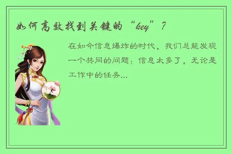 如何高效找到关键的“key”？