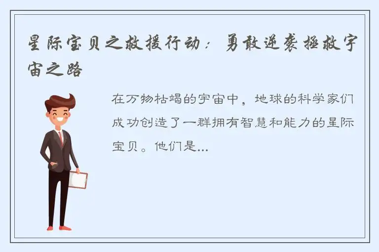 星际宝贝之救援行动：勇敢逆袭拯救宇宙之路