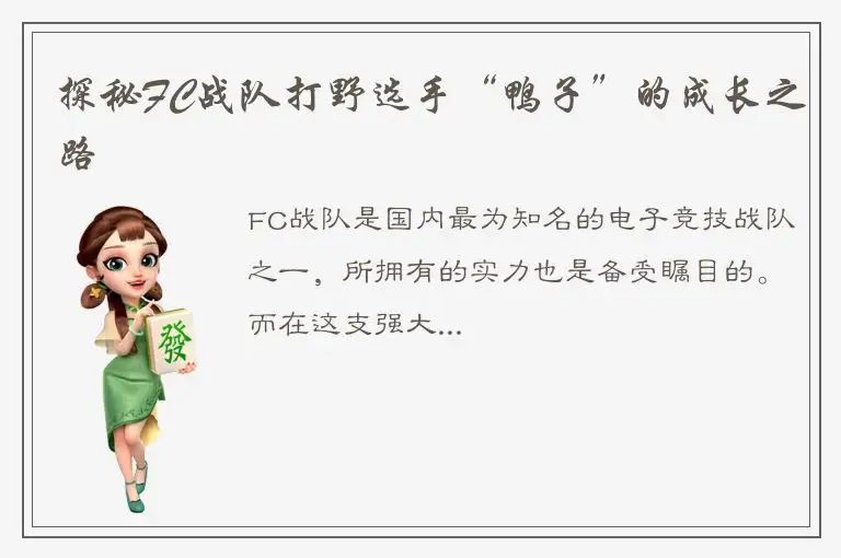 探秘FC战队打野选手“鸭子”的成长之路