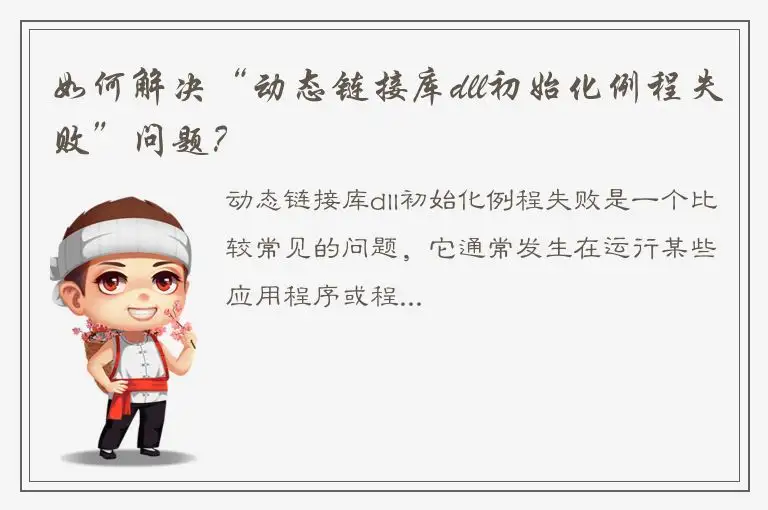 如何解决“动态链接库dll初始化例程失败”问题？