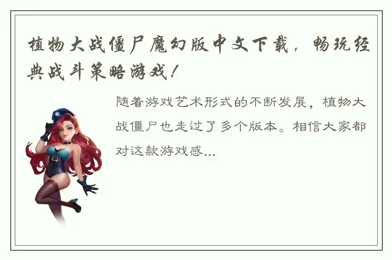 植物大战僵尸魔幻版中文下载，畅玩经典战斗策略游戏！
