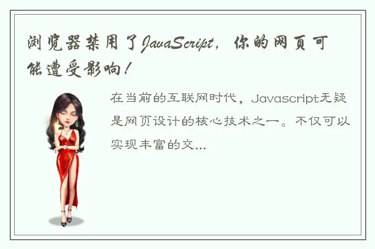 浏览器禁用了JavaScript，你的网页可能遭受影响！