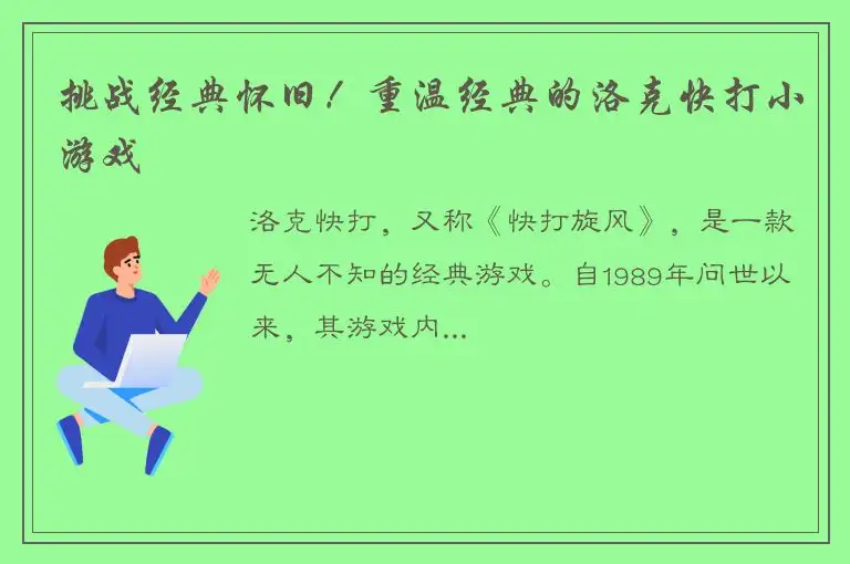 挑战经典怀旧！重温经典的洛克快打小游戏