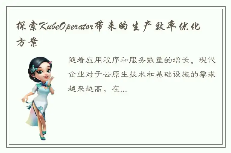 探索KubeOperator带来的生产效率优化方案