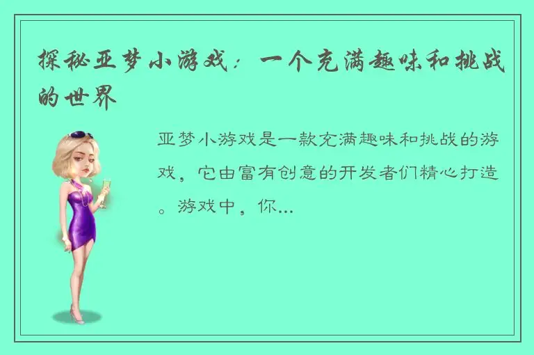 探秘亚梦小游戏：一个充满趣味和挑战的世界