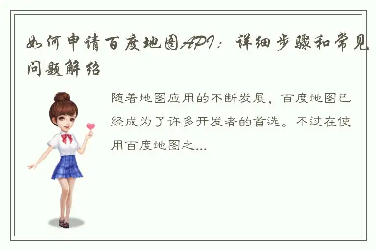 如何申请百度地图API：详细步骤和常见问题解绍