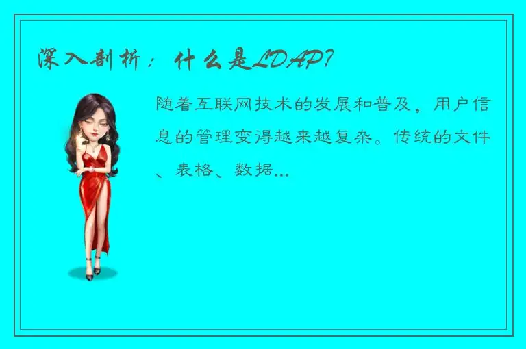 深入剖析：什么是LDAP？