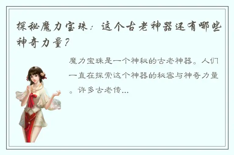 探秘魔力宝珠：这个古老神器还有哪些神奇力量？
