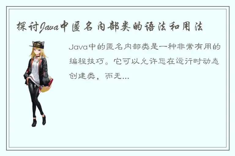 探讨Java中匿名内部类的语法和用法
