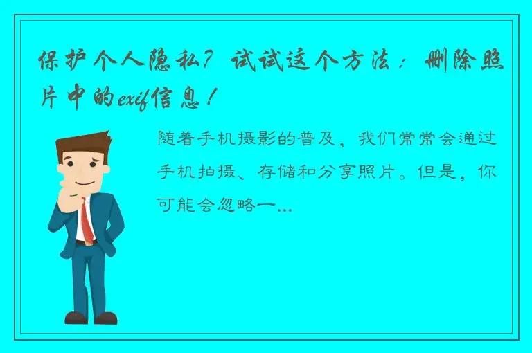 保护个人隐私？试试这个方法：删除照片中的exif信息！