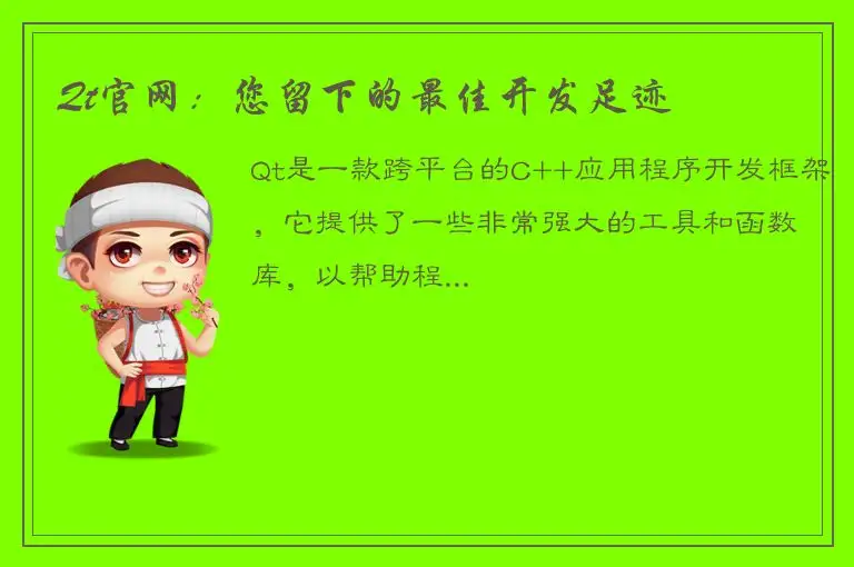 Qt官网：您留下的最佳开发足迹