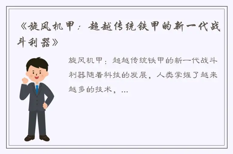 《旋风机甲：超越传统铁甲的新一代战斗利器》