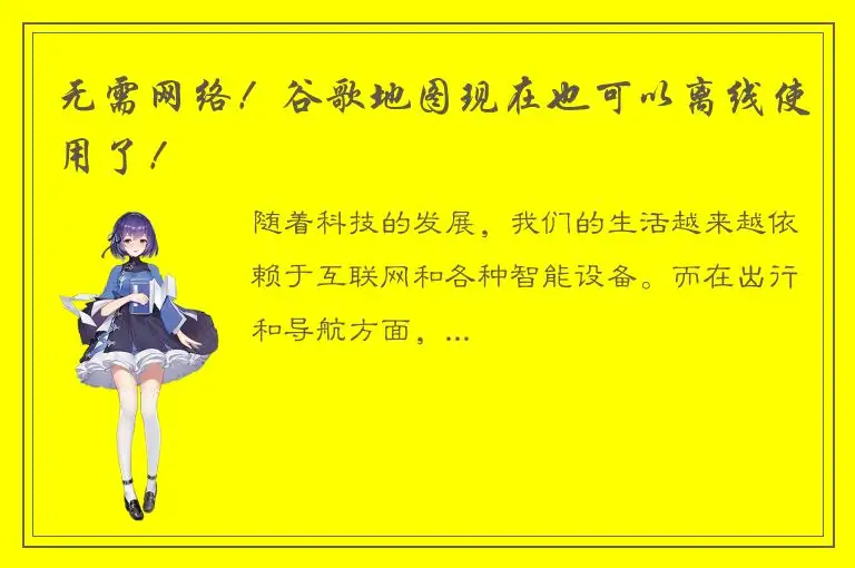 无需网络！谷歌地图现在也可以离线使用了！