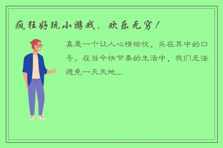 疯狂好玩小游戏，欢乐无穷！