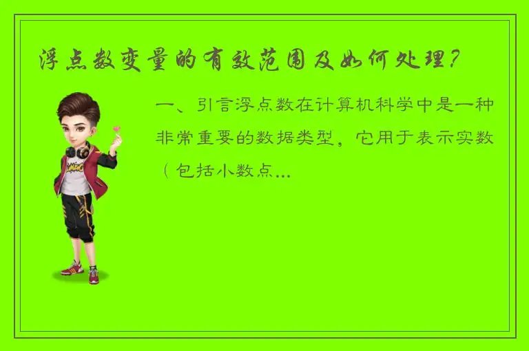 浮点数变量的有效范围及如何处理？