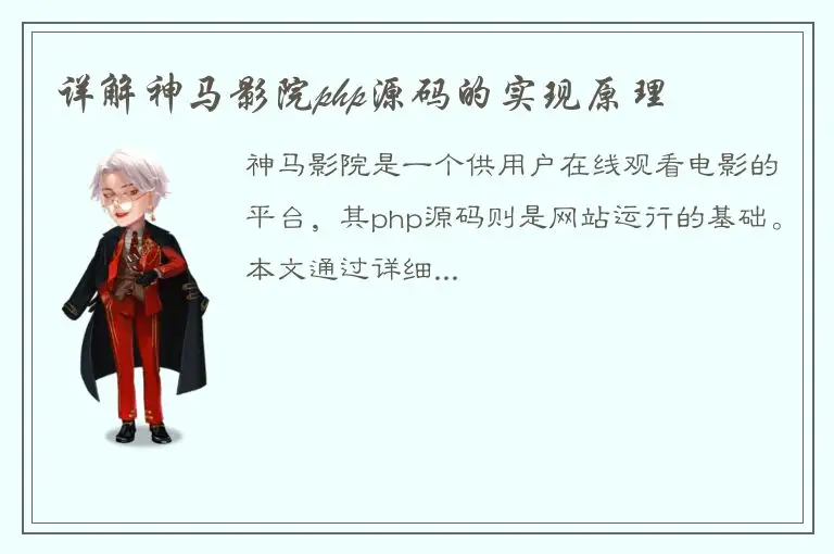 详解神马影院php源码的实现原理