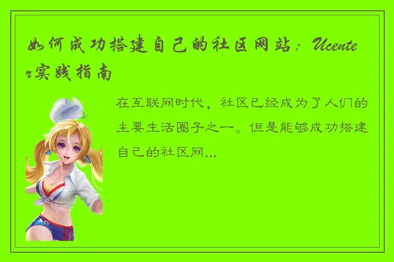 如何成功搭建自己的社区网站：Ucenter实践指南